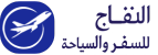 النفاج للسفر والسياحة