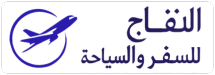 النفاج للسفر والسياحة